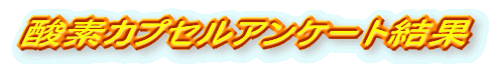 酸素カプセルアンケート結果