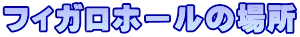 tBKz[̏ꏊ