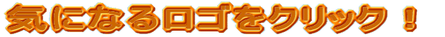 �C�ɂȂ郍�S���N���b�N�I 