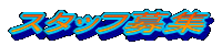 �X�^�b�t��W