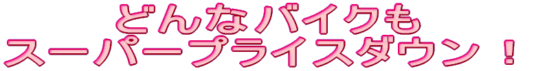 �ǂ�ȃo�C�N�� �X�[�p�[�v���C�X�_�E���I
