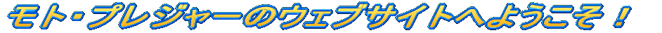 ���g�E�v���W���[�̃E�F�u�T�C�g�ւ悤�����I 