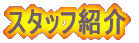 �X�^�b�t�Љ�