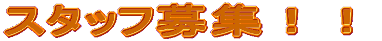 �X�^�b�t��W�I�I
