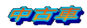 ���Î�