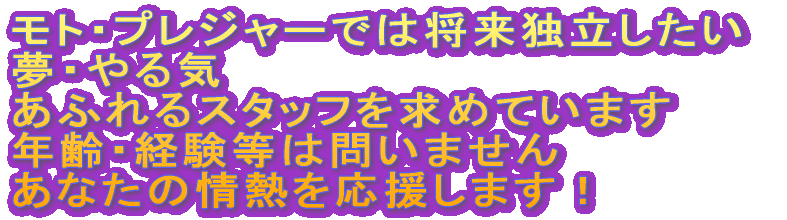 ���g�E�v���W���[�ł͏����Ɨ������� ���E���C�@���ӂ��X�^�b�t�����߂Ă��܂� �N��E�o�����͖₢�܂��� ���Ȃ��̏�M���������܂��I 