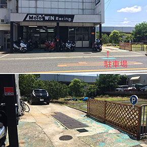 ホンダバイク専門店MOTO WIN　駐車場