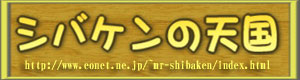 シバケンの天国・みんながパソコン大王