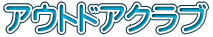 アウトドアクラブ