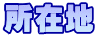 所在地