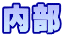 内部