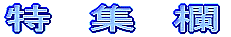 特　集　欄