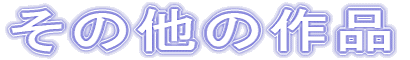 ���̑��̍�i