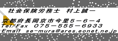   ЉیJm@㐽  s{sT|U|S Tel/Fax@OVT|TTT|UXRR Email@se-mura@ares.eonet.ne.jp