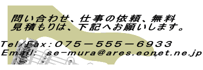 @₢킹Ad̈˗A @ς́ALւ肢܂B  Tel/FaxFOVT|TTT|UXRR Email:@se-mura@ares.eonet.ne.jp