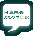 村本院長 よもやの日記