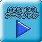 村本針灸院 テーマソング
