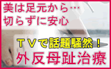 外反母趾でお悩みの方