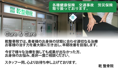 乾整骨院では、患者様のお体に合わせた適切な治療を心がけております。大阪府門真市にて開院しております。京阪西三荘駅すぐです。