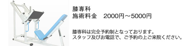 北大阪バランス研究所の膝専科、インナーサイとネバータイトハム・ネバータイトハムのご利用は完全予約制となっております。スタッフ及びお電話で、ご予約の上ご来院ください。施術料金は2000円～5000円となります。