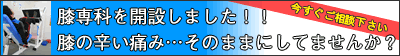 北大阪バランス研究所では膝専科を始めました。