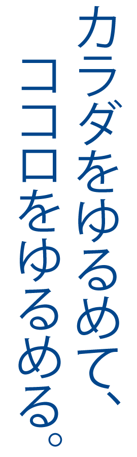 カラダをゆるめて、ココロをゆるめる