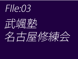 武颯塾名古屋修練会