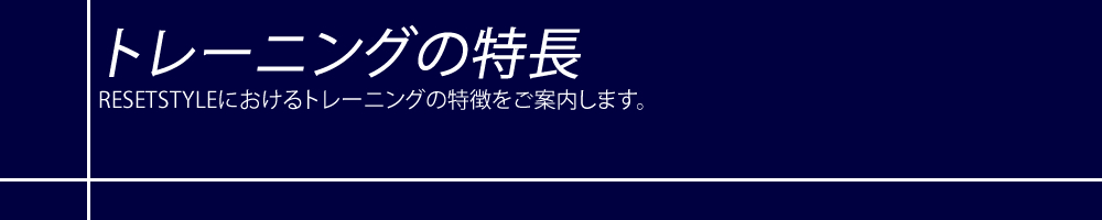 RESETSTYLEでのトレーニングの特長をご案内します。