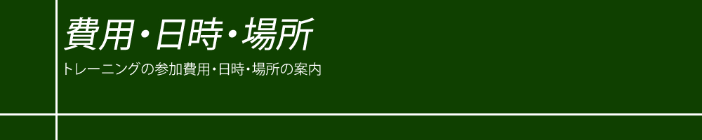 修練の参加費用・修練日時・修練場所の案内