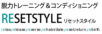 RESETSTYLE　カラダをゆるめて、ココロをゆるめる