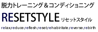 RESETSTYLE　カラダをゆるめて、ココロをゆるめる