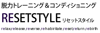 RESETSTYLE　カラダをゆるめて、ココロをゆるめる