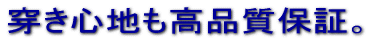 穿き心地も高品質保証。