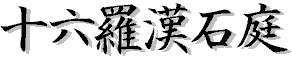 十六羅漢石庭