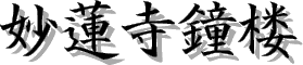 妙蓮寺鐘楼