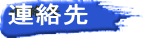 連絡先