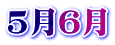 5月6月
