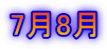 7月8月