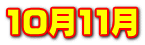 10月11月