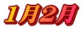 1月２月