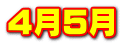 4月5月