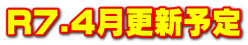 R7.4月更新予定