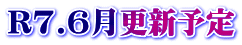 R7.6月更新予定