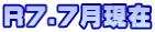 R7.7月現在