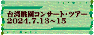 台湾桃園コンサート・ツアー 2024.7.13～15