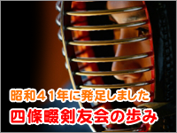 四條畷剣友会のあゆみ