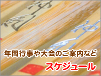 スケジュール