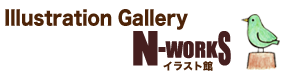 Illustration Gallery・N-WORKS・イラスト館
