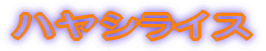 ハヤシライス