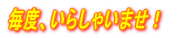 ���x�A���炵�Ⴂ�܂��I